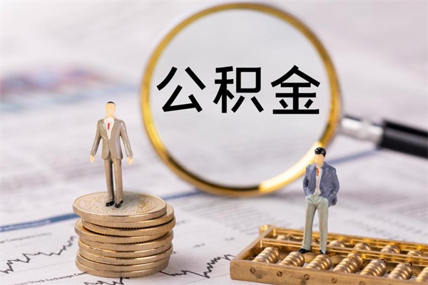 白银离职后一个月公积金能否取出来（离职当月的住房公积金）