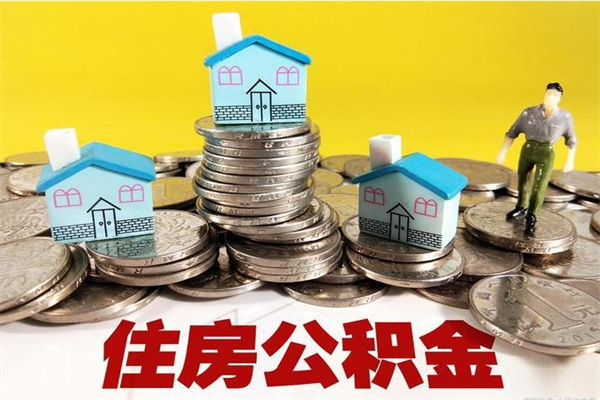 白银2023年怎么取公积金（2020年如何提取住房公积金）