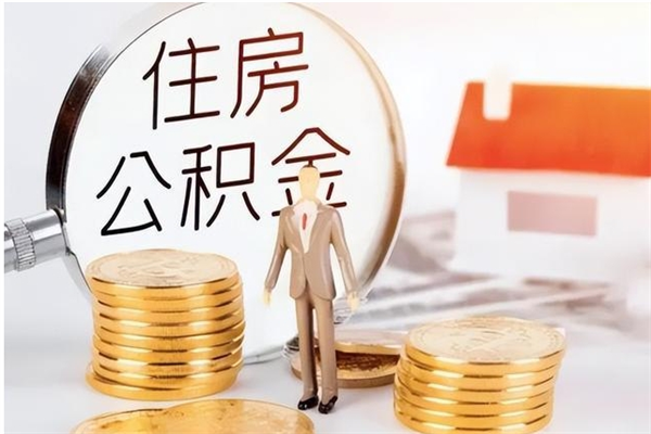 白银离职公积金多久能取出来（离职公积金多久可以取）