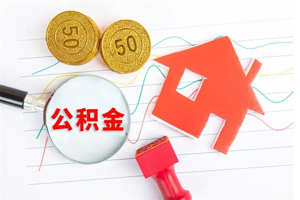 白银公积金取现（住房公积金 取款）