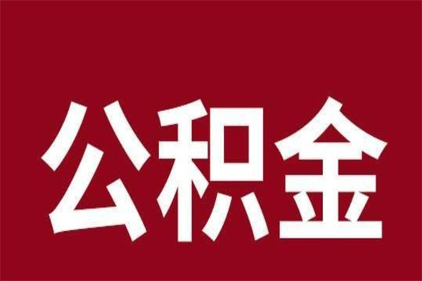 白银离职了封存的公积金怎么取（离职了公积金封存怎么提取）