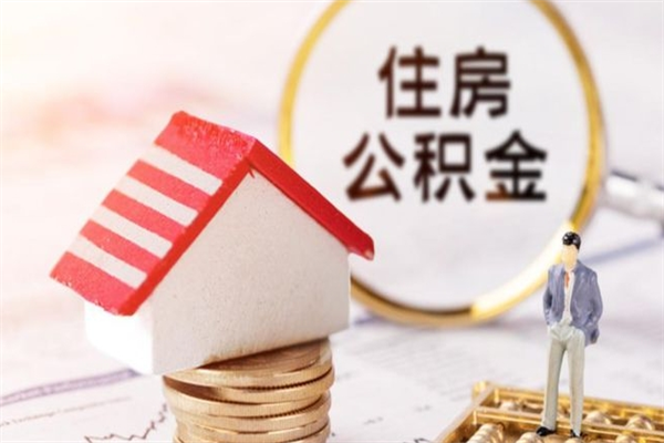 白银公积金代提有（住房公积金代提取）