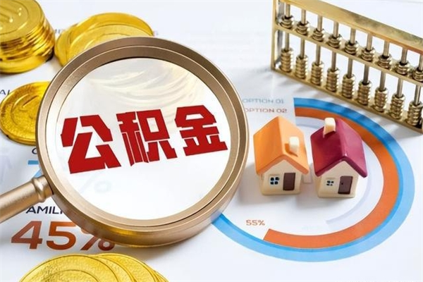 白银住房公积金不在工作了怎么取（不在单位了住房公积金还能取出来）