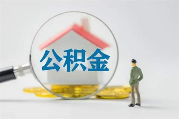 白银离职后住房公积金能全额取出吗（离职了公积金可以全部提取出来吗?）