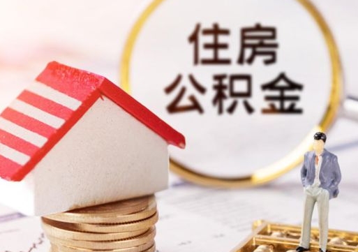 白银离职了如何领取住房公积金（离职了住房公积金如何提取）