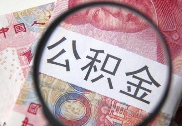 白银公积金断交可以支取吗（公积金断交了可以取出来吗）