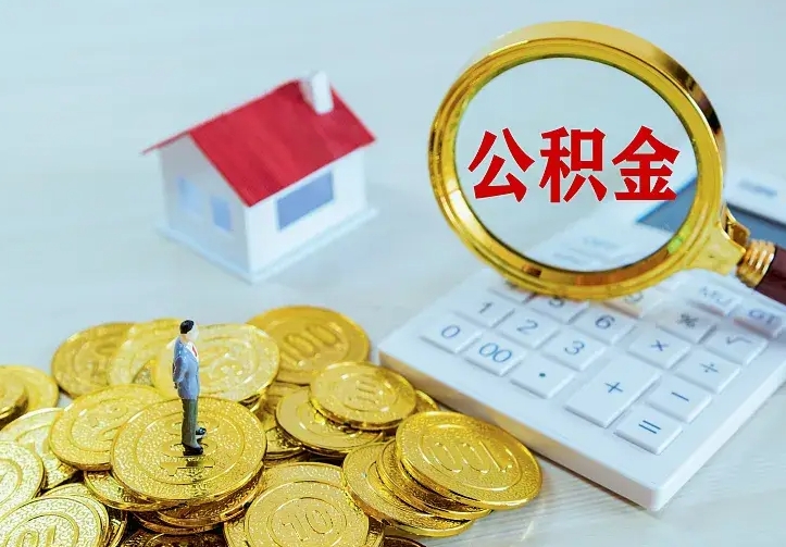 白银公积金的钱怎么取出来（怎么取出住房公积金的钱）