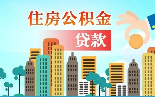 白银公积提取（提取住房公积金）