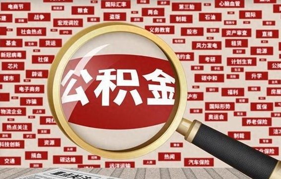 白银离职后领取出公积金（离职领取住房公积金）