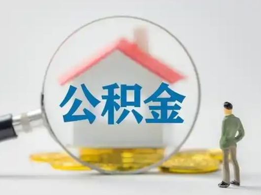 白银2023年怎么取公积金（2020年如何提取住房公积金）