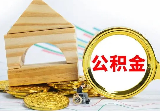 白银离职了公积金怎么取出来（离职后公积金怎么取?）