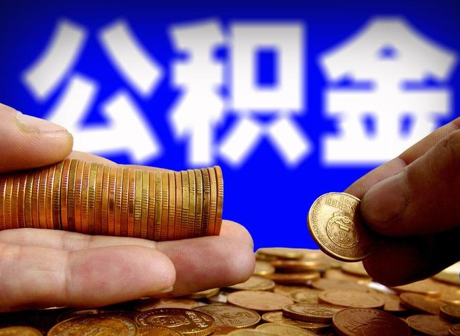 白银公积金能不能取出来用（公积金能取出来用吗?）